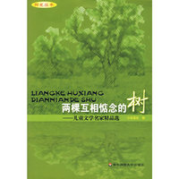两棵互相惦念的树--儿童文学名家精品选/阳光丛书