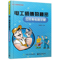 电工师傅的秘密之经典电路详解