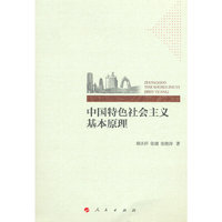 中国特色社会主义基本原理