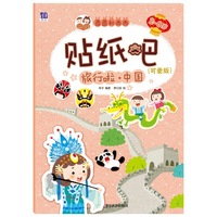 2-6岁-旅行啦.中国-贴纸吧-(可爱吧)