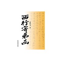 西行寄弟函
