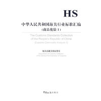 中华人民共和国海关行业标准汇编（商品化验1）