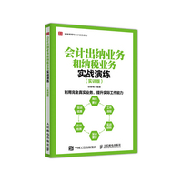 会计出纳业务和纳税业务实战演练 实训版