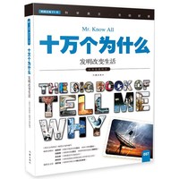 十万个为什么 发明改变生活