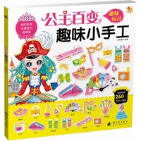 趣味玩具-公主百变趣味小手工