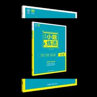 理想树6·7高考自主复习 高考小题练透：历史
