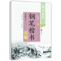 国学经典：道德经钢笔楷书字帖（下 第二版）