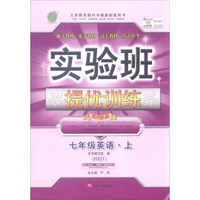 春雨教育 2016年秋 实验班提优训练：英语（七年级上 HBJY）