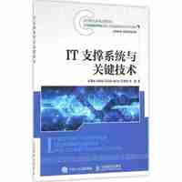 IT支撑系统与关键技术