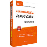 中公版·2016国家执业药师资格考试辅导用书：中药学专业知识二高频考点速记（新大纲版）
