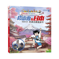 郑渊洁游记童话系列之皮皮鲁在日本