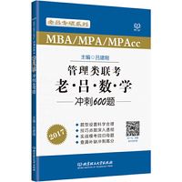 管理类联考 老吕数学冲刺600题(2017)