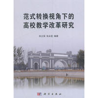 范式转换视角下的高校教学改革研究