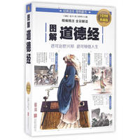 图解道德经
