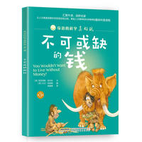 身边的科学真好玩（第3辑）不可或缺的钱