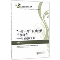 一带一路区域经济治理研究-以福建省为例
