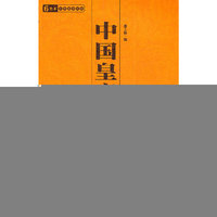 中国皇帝传(卷二)