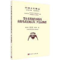 鄂尔多斯地台西缘及南缘寒武纪地层及三叶虫动物群