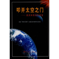 叩开太空之门