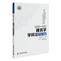 2016—2017建筑学学科发展报告