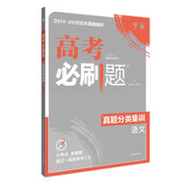 理想树67高考2019新版高考必刷题 真题分类集训 语文 2014-2018五年真题精粹