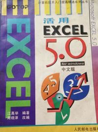 活用EXCEL 5.0 for Windows中文版