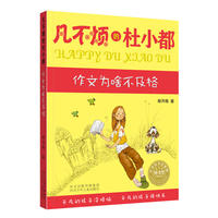 凡不烦的杜小都作文为啥不及格