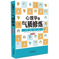 心理学与气质修炼(全新升级版)