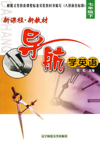 新课程·新教材导航学英语：七年级下
