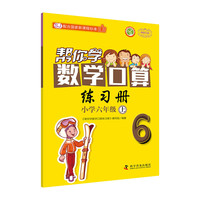 帮你学数学口算练习册小学六年级上(SJ国家新课程)苏教版