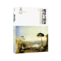 神话学文库?魔杖与阴影：《金枝》及其在西方的影响研究