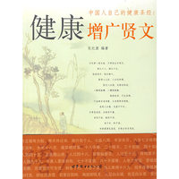 健康增广贤文