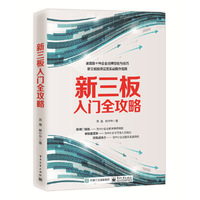 新三板入门全攻略