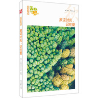 我的青春我的梦：（秋）原谅时光，记住爱（品读全国中学生校园作文精品，练就超强写作能力）