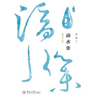 滴水集
