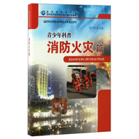 贵州省科普丛书：青少年科普（消防火灾篇）