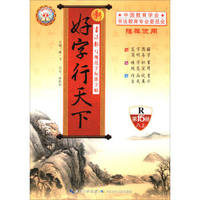 新好字行天下（八年级上 第15册 R）