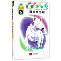 西顿动物记6：猎熊犬比利（名家名绘版）