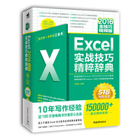 Excel 2016实战技巧精粹辞典（全技巧视频版）
