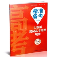 精准备考——大数据揭秘高考命题规律·英语