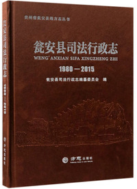 瓮安县司法行政志（1980-2015）/贵州省瓮安县地方志丛书