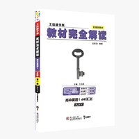 小熊图书2020王后雄教材完全解读高中英语1必修第一册人教版高一新教材地区（鲁京辽琼沪）用