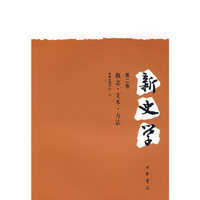 新史学（第二卷）：概念.文本.方法