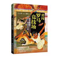 勇闯罗马竞技场（时空隧道之奇遇古文明 4）