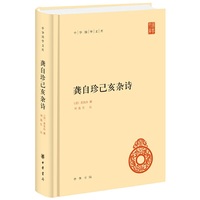 龚自珍己亥杂诗（中华国学文库）