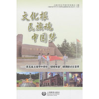 文化根 民族魂 中国梦——第五届上海市中学生“进馆有益”微课题论文荟萃