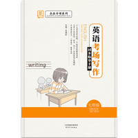 全品专项系列英语考场写作同步临摹手册七年级