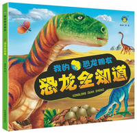 恐龙全知道/我的恐龙朋友