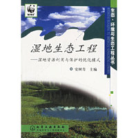 湿地生态工程(生态·环境与生态工程丛书)