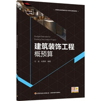 建筑装饰工程概预算(高等职业教育建筑设计类专业精品教材)